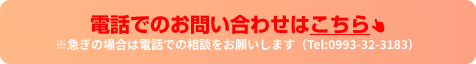 電話でのお問い合わせ