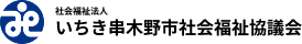 いちき串木野市社会福祉協議会