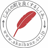 じぶんの町を良くするしくみ。